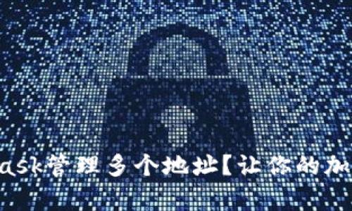 如何使用MetaMask管理多个地址？让你的加密资产井井有条！