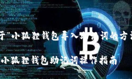 以下是关于“小狐狸钱包导入助记词的方法”的文章：

轻松导入！小狐狸钱包助记词操作指南
