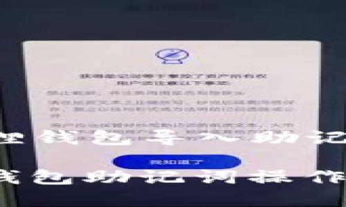 以下是关于“小狐狸钱包导入助记词的方法”的文章：

轻松导入！小狐狸钱包助记词操作指南