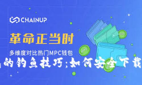 解锁小狐狸钱包的钓鱼技巧：如何安全下载安装并高效使用