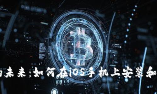 解锁数字货币的未来：如何在iOS手机上安装和使用MetaMask