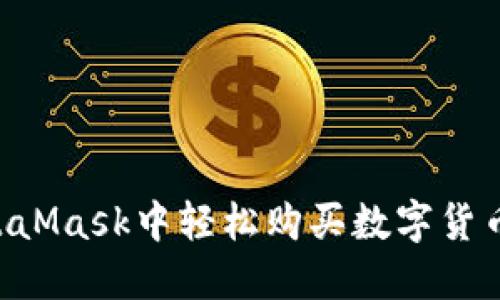 如何在MetaMask中轻松购买数字货币：新手指南