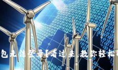 小狐狸钱包无法登录？看