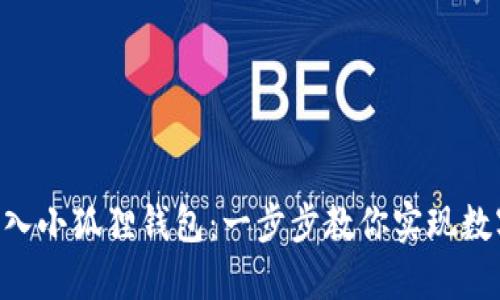 如何轻松将NFT转入小狐狸钱包：一步步教你实现数字资产的无缝管理