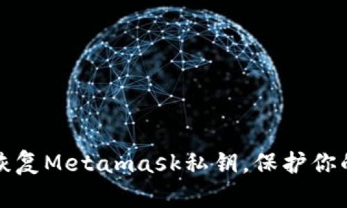 如何安全恢复Metamask私钥，保护你的数字资产