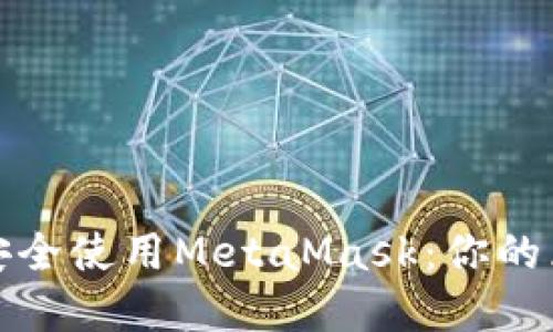 在苹果设备上安全使用MetaMask：你的区块链钱包指南
