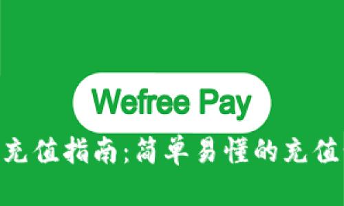 MetaMask充值指南：简单易懂的充值步骤和技巧