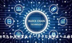 小狐狸钱包如何配置波卡