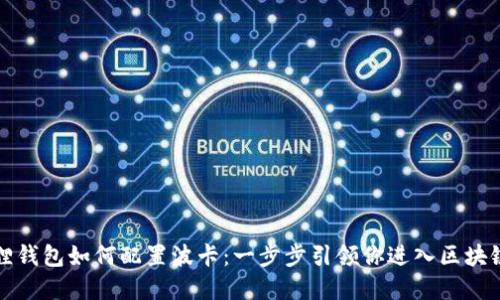 小狐狸钱包如何配置波卡：一步步引领你进入区块链世界