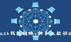 轻松学会Metamask钱包转账：