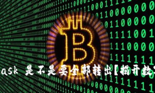 发完币后，Metamask 是不是要全部转出？揭开数字货币钱包的秘密