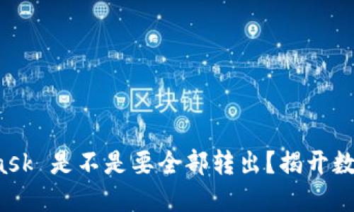 发完币后，Metamask 是不是要全部转出？揭开数字货币钱包的秘密
