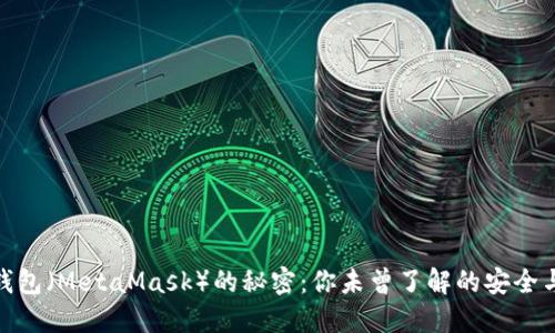 破解以太钱包（MetaMask）的秘密：你未曾了解的安全与管理技巧
