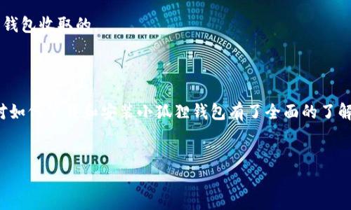 下载小狐狸钱包软件的步骤详解

如果你想要下载小狐狸钱包软件，这里有一个详细的指南，帮助你顺利完成下载和安装。我们会从不同的设备和平台来探讨下载流程，让你无论使用哪种设备，都能轻松上手。

一、了解小狐狸钱包

小狐狸钱包是一款流行的加密货币钱包，用户可以通过它存储、管理和交易各种数字资产。由于该软件界面友好，功能强大，适合新手和专业用户，因此受到了广泛的欢迎。在下载之前，了解一下这个钱包的特点，有助于你更好地使用它。

二、访问官方网站

要下载小狐狸钱包软件，首先需要访问它的官方网站。确保你前往的是官方网站，以避免下载到恶意软件或伪造应用。可以在搜索引擎中输入“小狐狸钱包官方网站”来找到正确的链接。

三、选择下载平台

根据你的设备类型，选择合适的平台进行下载。小狐狸钱包通常支持主流的操作系统，包括Windows、macOS、iOS和Android。以下是各平台的具体下载步骤：

h41. Windows用户/h4

如果你是在Windows操作系统下工作，找到“下载”按钮，通常位于网站的首页。点击后，系统会自动下载适用于Windows的安装包。下载完成后，双击安装包，按照提示完成安装。在安装过程中的某些步骤，你需要选择安装目录，并接受用户协议。安装完成后，可以在桌面找到小狐狸钱包图标，点击启动。

h42. macOS用户/h4

对于macOS用户，同样在官网上找到macOS版本的下载链接。下载后将其拖拽到“应用程序”文件夹中，然后在“应用程序”中找到小狐狸钱包，双击打开。如果你的系统阻止了应用程序的打开，可以在“系统偏好设置”中找到“安全性与隐私”，允许来自任何来源的应用程序运行。

h43. iOS用户/h4

如果你使用的是iPhone或iPad，可以直接在App Store中搜索“小狐狸钱包”。下载并安装后，应用会自动添加到主屏幕上。打开后，按照指引进行账号注册及设置。

h44. Android用户/h4

Android用户需要在Google Play商店中搜索“小狐狸钱包”。选择官方版本进行下载，并安装应用。在设置中，请确保允许安装来自不明来源的应用，这样可以确保你可以下载到最新版本。

四、注册和设置账号

下载完成并安装后，启动小狐狸钱包应用。在应用中，你需要注册一个新账号或者导入已有钱包。在注册过程中，请务必牢记你的密码以及助记词，这些信息是你访问资金的唯一凭证。

五、注意安全设置

安全性是数字资产管理的重要环节。在小狐狸钱包中，设置双重认证（2FA），定期更改密码，保持软件更新，都是增强账户安全的有效措施。此外，务必将助记词妥善保管，不与他人分享，以防止资金被盗。

六、探索小狐狸钱包的功能

安装成功后，可以开始探索小狐狸钱包的各种功能。该钱包支持多种加密货币，如比特币、以太坊等，让你能在一个平台上进行多元化的资产管理。

通过小狐狸钱包，你还可以轻松进行币种兑换、转账、交易等操作。其简洁的界面设计使得用户在操作时少了一份复杂感，大大提高了体验。

七、常见问题解答

在下载和使用小狐狸钱包的过程中，用户可能会遇到一些常见问题。下面是一些常见问题的解答：

h41. 如何找回丢失的助记词？/h4

助记词是用于恢复钱包的重要信息，如果丢失，无法通过其他途径找回。因此，初次创建钱包时，请确保将助记词妥善备份，最好是写在纸上并存放在安全的地方。

h42. 下载后无法打开应用怎么办？/h4

如果在安装后无法打开应用，首先确认下载的是官方版本，避免了文件损坏的风险。如果仍存在问题，建议卸载后重新下载最新版本，有时更新的版本可以修复已知问题。

h43. 是否需要支付服务费用？/h4

小狐狸钱包本身免费下载和使用，但在进行交易时，网络会产生一定的矿工费用。这些费用是网络成本的一部分，并不是直接由钱包收取的。

结论

游戏下载和安装的过程虽然听起来简单，但在每个步骤中仔细操作，以及保障安全性，都非常重要。通过上述步骤，相信你已经对如何下载和安装小狐狸钱包有了全面的了解。希望你能在这个安全便利的数字钱包平台上，顺利管理和交易你的数字资产！

小狐狸钱包, 下载, 安装, 加密货币/guanjianci
: 探索小狐狸钱包：全面下载指南与使用安全建议