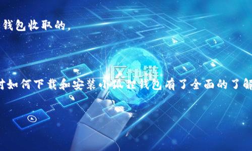 下载小狐狸钱包软件的步骤详解

如果你想要下载小狐狸钱包软件，这里有一个详细的指南，帮助你顺利完成下载和安装。我们会从不同的设备和平台来探讨下载流程，让你无论使用哪种设备，都能轻松上手。

一、了解小狐狸钱包

小狐狸钱包是一款流行的加密货币钱包，用户可以通过它存储、管理和交易各种数字资产。由于该软件界面友好，功能强大，适合新手和专业用户，因此受到了广泛的欢迎。在下载之前，了解一下这个钱包的特点，有助于你更好地使用它。

二、访问官方网站

要下载小狐狸钱包软件，首先需要访问它的官方网站。确保你前往的是官方网站，以避免下载到恶意软件或伪造应用。可以在搜索引擎中输入“小狐狸钱包官方网站”来找到正确的链接。

三、选择下载平台

根据你的设备类型，选择合适的平台进行下载。小狐狸钱包通常支持主流的操作系统，包括Windows、macOS、iOS和Android。以下是各平台的具体下载步骤：

h41. Windows用户/h4

如果你是在Windows操作系统下工作，找到“下载”按钮，通常位于网站的首页。点击后，系统会自动下载适用于Windows的安装包。下载完成后，双击安装包，按照提示完成安装。在安装过程中的某些步骤，你需要选择安装目录，并接受用户协议。安装完成后，可以在桌面找到小狐狸钱包图标，点击启动。

h42. macOS用户/h4

对于macOS用户，同样在官网上找到macOS版本的下载链接。下载后将其拖拽到“应用程序”文件夹中，然后在“应用程序”中找到小狐狸钱包，双击打开。如果你的系统阻止了应用程序的打开，可以在“系统偏好设置”中找到“安全性与隐私”，允许来自任何来源的应用程序运行。

h43. iOS用户/h4

如果你使用的是iPhone或iPad，可以直接在App Store中搜索“小狐狸钱包”。下载并安装后，应用会自动添加到主屏幕上。打开后，按照指引进行账号注册及设置。

h44. Android用户/h4

Android用户需要在Google Play商店中搜索“小狐狸钱包”。选择官方版本进行下载，并安装应用。在设置中，请确保允许安装来自不明来源的应用，这样可以确保你可以下载到最新版本。

四、注册和设置账号

下载完成并安装后，启动小狐狸钱包应用。在应用中，你需要注册一个新账号或者导入已有钱包。在注册过程中，请务必牢记你的密码以及助记词，这些信息是你访问资金的唯一凭证。

五、注意安全设置

安全性是数字资产管理的重要环节。在小狐狸钱包中，设置双重认证（2FA），定期更改密码，保持软件更新，都是增强账户安全的有效措施。此外，务必将助记词妥善保管，不与他人分享，以防止资金被盗。

六、探索小狐狸钱包的功能

安装成功后，可以开始探索小狐狸钱包的各种功能。该钱包支持多种加密货币，如比特币、以太坊等，让你能在一个平台上进行多元化的资产管理。

通过小狐狸钱包，你还可以轻松进行币种兑换、转账、交易等操作。其简洁的界面设计使得用户在操作时少了一份复杂感，大大提高了体验。

七、常见问题解答

在下载和使用小狐狸钱包的过程中，用户可能会遇到一些常见问题。下面是一些常见问题的解答：

h41. 如何找回丢失的助记词？/h4

助记词是用于恢复钱包的重要信息，如果丢失，无法通过其他途径找回。因此，初次创建钱包时，请确保将助记词妥善备份，最好是写在纸上并存放在安全的地方。

h42. 下载后无法打开应用怎么办？/h4

如果在安装后无法打开应用，首先确认下载的是官方版本，避免了文件损坏的风险。如果仍存在问题，建议卸载后重新下载最新版本，有时更新的版本可以修复已知问题。

h43. 是否需要支付服务费用？/h4

小狐狸钱包本身免费下载和使用，但在进行交易时，网络会产生一定的矿工费用。这些费用是网络成本的一部分，并不是直接由钱包收取的。

结论

游戏下载和安装的过程虽然听起来简单，但在每个步骤中仔细操作，以及保障安全性，都非常重要。通过上述步骤，相信你已经对如何下载和安装小狐狸钱包有了全面的了解。希望你能在这个安全便利的数字钱包平台上，顺利管理和交易你的数字资产！

小狐狸钱包, 下载, 安装, 加密货币/guanjianci
: 探索小狐狸钱包：全面下载指南与使用安全建议