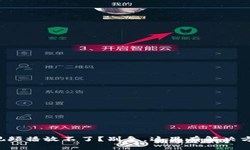 小狐狸零钱包视频播放不了？别急，这里有解决方案等你来探索！