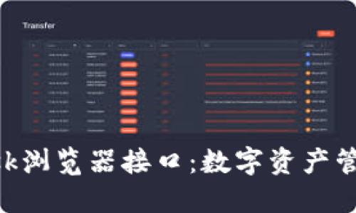 揭秘MetaMask浏览器接口：数字资产管理的便捷之路