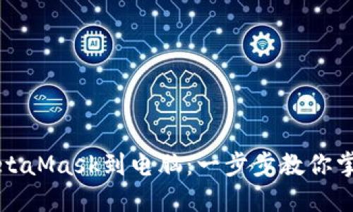 轻松连接MetaMask到电脑：一步步教你掌握这项利器