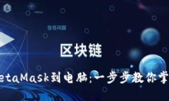 轻松连接MetaMask到电脑：一