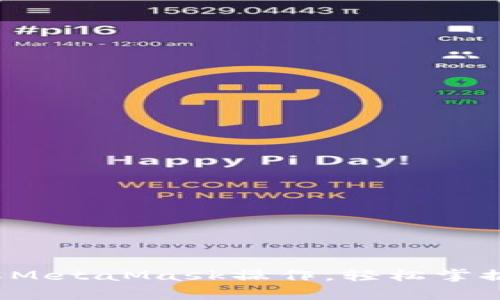 初学者必看：深入了解MetaMask操作，轻松掌握去中心化钱包的使用