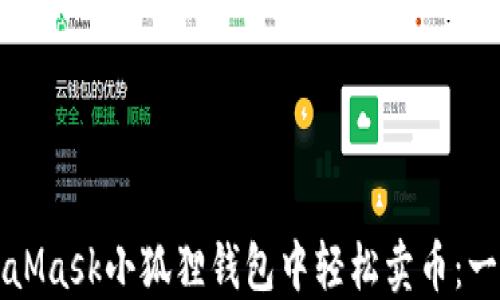 
教你如何在MetaMask小狐狸钱包中轻松卖币：一步一步走出迷茫