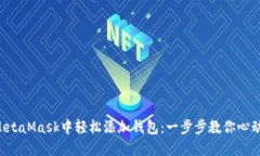 如何在MetaMask中轻松添加钱