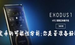 MetaMask发币的可能性分析：