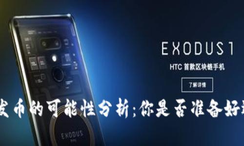 MetaMask发币的可能性分析：你是否准备好迎接新机遇？