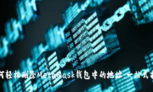 如何轻松删除MetaMask钱包中的地址：一站式指南