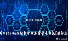 如何使用MetaMask轻松管理加