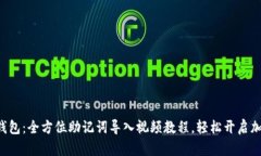 解锁小狐狸钱包：全方位