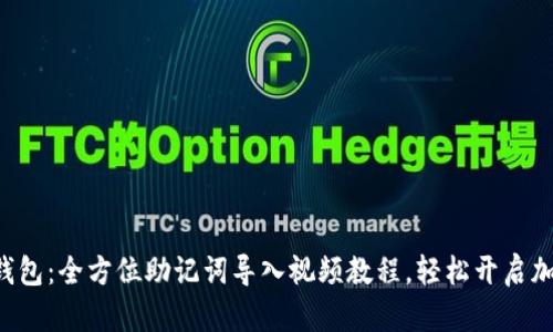 解锁小狐狸钱包：全方位助记词导入视频教程，轻松开启加密货币之旅！