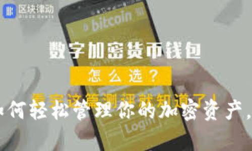 揭秘MetaMask余额：如何轻松管理你的加密资产，提升数字财富的安全感