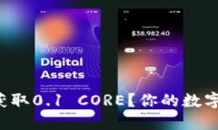 小狐狸钱包如何轻松获取