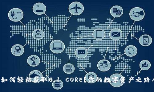 小狐狸钱包如何轻松获取0.1 CORE？你的数字资产之路从这里开始！