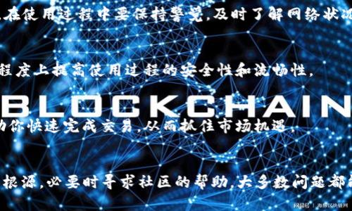 “MetaMask无法确认？解决方案助你轻松破解困扰！”/  
MetaMask, 数字钱包, 加密货币, 网络安全/guanjianci  

引言：解锁MetaMask的秘密
在数字化转型速度飞快的今天，越来越多的人加入了加密货币的世界。而MetaMask作为最流行的以太坊钱包之一，吸引了大批用户。然而，使用过程中却常常遇到各种难题，其中“无法确认”就是最令人困扰的问题之一。很多用户对此感到无奈与挫败，心中满是疑问：“我到底该如何解决这个问题？”

为什么会出现“无法确认”的问题？
要解决MetaMask无法确认的问题，首先需要了解原因。MetaMask的“无法确认”提示通常会因多种原因引起。这可能是由于网络拥堵、交易费用设置不当、扩展程序故障，或是使用了不兼容的网络参数等等。简而言之，导致这一局面的因素多种多样，不过只要找到症结所在，问题就能迎刃而解。

常见问题及其解决方案
在了解了可能的原因后，我们可以一一分析并提出解决策略。以下是一些常见的问题及其有效的解决方案：

h41. 网络拥堵/h4
在高峰时段，区块链网络可能会出现拥堵，导致交易无法及时确认。这时，用户可以尝试提高交易费用。通常情况下，费用越高，矿工确认交易的速度就越快。建议在设置交易时，参考网络推荐的费用，做好合理的调整。

h42. 交易费用设置不当/h4
MetaMask在进行交易时会提示用户设置交易费用。如果你在设定费用时选择了过低的数字，可能会导致交易无法被确认。通过调整费用，选择“高”或“最快”选项，能够提升交易的确认率。在设定交易费用时，建议实时查看ETHGasStation等工具，确保费用的适宜性。

h43. 扩展程序故障/h4
有时候，MetaMask的扩展程序会出现故障，导致各种问题。用户可以尝试重启浏览器，或者禁用并重新启用MetaMask扩展程序。更新到最新版本的扩展，通常能解决许多潜在的错误。如果问题依然存在，不妨清除浏览器缓存，以便重置操作环境。

h44. 使用不兼容网络/h4
MetaMask支持多种网络，但如果不小心选择了不支持的网络，就可能导致无法完成交易。用户应该确保所处的网络与待确认的交易相匹配，比如以太坊主网、Ropsten测试网等。通过在MetaMask中正确选择这些网络，可以有效避免不必要的麻烦。

预防未来问题的策略
解决了即时的问题，并不代表今后就不会再遇到。为了避免未来与MetaMask交互时出现同样的麻烦，可以采取一些预防措施。在使用过程中要保持警觉，及时了解网络状况和费用变动。

h4定期更新软件和扩展/h4
保持MetaMask和浏览器的最新版本，能够有效减少故障发生的几率。开发者们常常会基于用户反馈进行更新，这也能在一定程度上提高使用过程的安全性和流畅性。

h4设置合理的交易费用/h4
用户在进行交易时，可以预先查看网络繁忙程度，适时调整交易费用。不要担心高费用会影响你的投资，适时的支出往往能帮助你快速完成交易，从而抓住市场机遇。

结束语：乐观面对挑战
MetaMask的使用中出现“无法确认”的情况，往往会让新手用户感到不安和困惑。然而，只要我们能够冷静面对，合理分析问题根源，必要时寻求社区的帮助，大多数问题都能迎刃而解。数字货币市场充满机遇与挑战，熟悉工具的同时，不断提升自己的技术认知，才能在未来游刃有余，顺利前行！