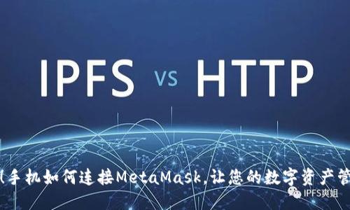 轻松上手！手机如何连接MetaMask，让您的数字资产管理更顺畅