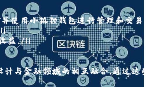 在讨论Creo与小狐狸钱包的关系时，我们可以从多个维度展开，重点探讨两者的技术互补性、应用场景以及用户体验等方面。

什么是Creo？
Creo 是一款高度灵活的设计软件，主要用于3D建模和产品设计。它提供了一整套强大的工具，帮助设计师和工程师实现从概念到实际产品的转变。Creo 的特点在于其用户友好的界面和强大的功能，使得用户能够在多个设计阶段中进行高效的协作与创作。

小狐狸钱包简介
小狐狸钱包（TokenPocket）是一款流行的数字钱包，支持多个区块链网络，为用户提供安全、便捷的数字货币管理和交易体验。作为一款去中心化钱包，小狐狸钱包不仅支持资产的存取，还允许用户参与到去中心化金融（DeFi）、非同质化代币（NFT）等多个领域，满足了不同用户的需求。

Creo与小狐狸钱包的技术互补
从技术层面来看，Creo 与小狐狸钱包之间并没有直接的关联，但二者可以在某些应用场景中互相补充。比如，Creo 生成的3D模型可以被用于创建数字资产，随后通过小狐狸钱包进行存储和交易。这种跨界合作为设计师提供了全新的灵感以及商业化的机会。

为什么选择使用 Creo？
设计师面临着越来越复杂的挑战，Creo 的多功能性使得它成为了市场上一个不可或缺的工具。无论是制造业、航空航天还是消费电子行业，Creo 能够帮助设计师快速迭代，减少产品上市的时间。同时，出色的可视化效果使得用户可以在设计早期就进行有效的审查和修改。

小狐狸钱包的优势
在数字资产管理领域，小狐狸钱包以其便捷的用户体验赢得了广大用户的青睐。它支持多种区块链资产，并且支持多种交易方式。例如，可以通过其内置的去中心化交易所（DEX）直接进行交易，极大地方便了用户的操作。钱包的安全性也相当高，使用多重签名和冷存储等技术，为用户的资产保驾护航。

应用场景：结合Creo与小狐狸钱包
想象一下，一个3D艺术家使用Creo 设计出一系列创意十足的虚拟物品—比如数字艺术、游戏角色等。这些设计作品可以转化为NFT，并上架在各大市场上。而艺术家则可以利用小狐狸钱包进行交易和管理。这种结合让设计师的创作与数字资产管理无缝连接。

用户体验与反馈
对于广大用户来说，Creo 和小狐狸钱包的结合不仅提升了设计的灵活性，也改变了资产交易的方式。在使用 Creo 进行设计的同时，用户可以实时将创意转化为数字产权，随后通过小狐狸钱包完成交易，获取收益。用户反馈显示，这一新型的工作模式让他们的创造性得到了更好的释放。

未来展望
随着区块链技术的不断发展，Creo 和小狐狸钱包之间的连接将会更加紧密。未来，设计师可能会看到更多基于区块链的设计工具应运而生，从而在艺术创作和资产管理之间建立更高效的同步。

总结
Creo 和小狐狸钱包的结合代表了一种全新的设计与商业化模式。通过在设计与金融领域的跨界融合，设计师们将有机会在改变传统创作方式的同时，开拓新的商业机会。无论是使用 Creo 进行设计，还是通过小狐狸钱包进行资产管理，两者都在不断推动个人创意的实现与价值的体现。

相关问题与解答
为了帮助读者更好地理解 Creo 与小狐狸钱包的关系，下面我们总结了一些常见问题以及答案：
ul
  listrongCreo如何与小狐狸钱包合作？/strongbr虽然它们在功能上不直接联系，但设计师可以将Creo生成的3D模型转化为NFT并使用小狐狸钱包进行管理和交易。/li
  listrong小狐狸钱包的安全性高吗？/strongbr是的，小狐狸钱包采用多种安全技术确保用户资产安全，比如多重签名和冷存储。/li
  listrong设计师如何从两者的结合中获利？/strongbr设计师可以通过创建独特的数字艺术作品并在相关市场上销售，从而获得收益。/li
/ul

结尾部分总结了在 Creo 与小狐狸钱包之间的积极互动。它们不仅各自具有独特的功能和市场定位，还在未来的可能性中促进了设计与金融领域的相互融合。通过这些创新，用户的创造力得到了更大范围的释放与应用。