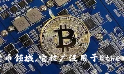 小狐狸钱包的简称是“Fox钱包”，在加密货币领域，它被广泛用于Ethereum和其他区块链网络的数字资产管理。