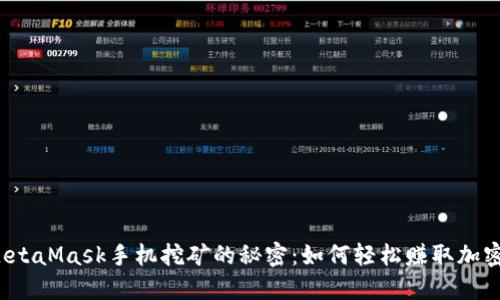 解锁MetaMask手机挖矿的秘密：如何轻松赚取加密货币？