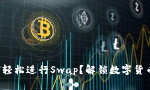 小狐狸钱包如何轻松进行Swap？解锁数字货币交易的新体验！