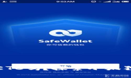 小狐狸钱包支持ETC吗？探索小狐狸钱包的使用秘籍