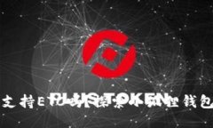 小狐狸钱包支持ETC吗？探