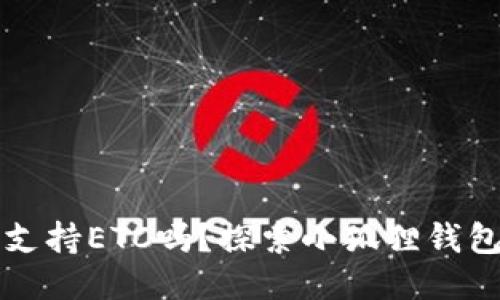 小狐狸钱包支持ETC吗？探索小狐狸钱包的使用秘籍