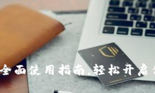 掌握小狐狸钱包：全面使用指南，轻松开启你的数字资产之旅
