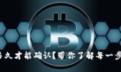 小狐狸钱包转账多久才能