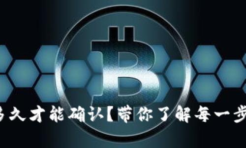 小狐狸钱包转账多久才能确认？带你了解每一步骤的神奇与秘密！