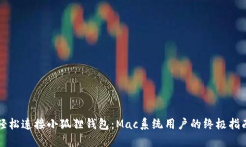 轻松连接小狐狸钱包：Mac系统用户的终极指南