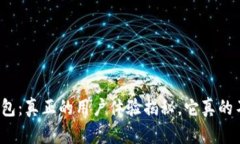 小狐狸钱包：真正的用户