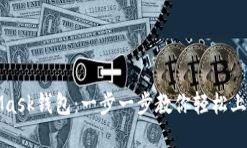 如何购买MetaMask钱包：一步一步教你轻松上手数字资产管理